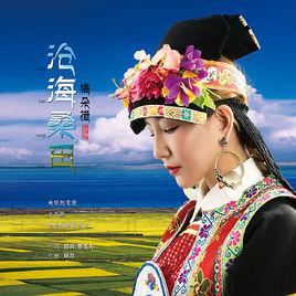 滄海桑田[梅朵措演唱的歌曲]