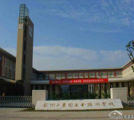 蘇州工業園區金雞湖學校 蘇州工業園區金雞湖學校