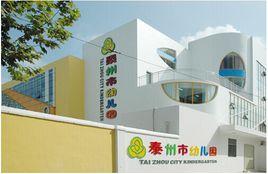 泰州市幼稚園 泰州市幼稚園