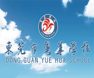 東莞粵華學校 東莞粵華學校