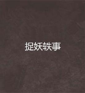 捉妖軼事 捉妖軼事