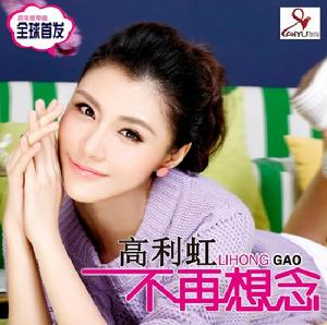 不再想念 不再想念