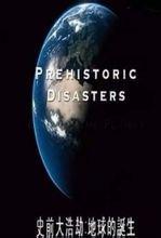 史前大浩劫 史前大浩劫