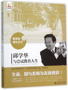 《邱學華與嘗試教育人生》 《邱學華與嘗試教育人生》