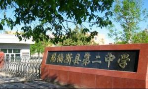 瑪納斯縣第二中學 瑪納斯縣第二中學