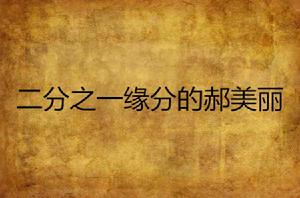 二分之一緣分的郝美麗 二分之一緣分的郝美麗