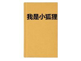 我是小狐狸 我是小狐狸