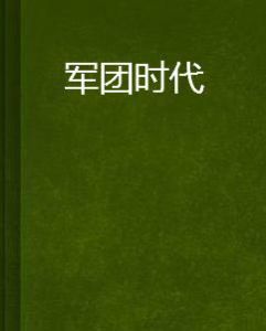軍團時代 軍團時代