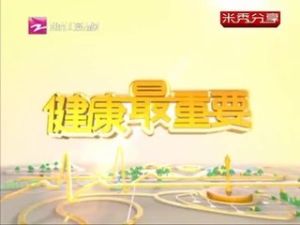 《健康最重要》 《健康最重要》