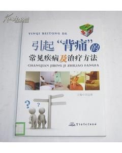 《引起“背痛”的常見疾病及治療方法》 《引起“背痛”的常見疾病及治療方法》