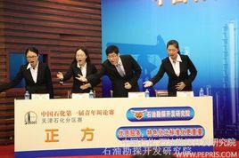 中國石化青年辯論賽 中國石化青年辯論賽