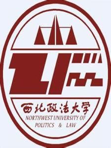 西北政法大學 西北政法大學
