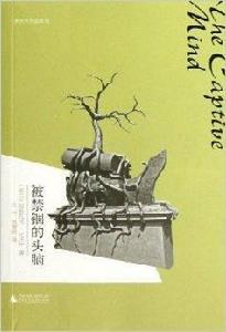 米沃什作品系列:被禁錮的頭腦 米沃什作品系列:被禁錮的頭腦