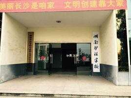 湖南省護理學校 湖南省護理學校