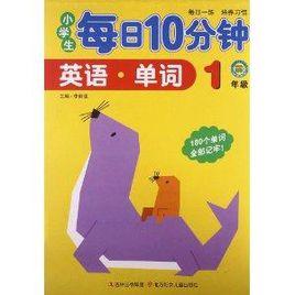 小學生每日10分鐘:英語單詞 小學生每日10分鐘:英語單詞