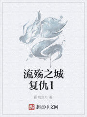 流殤之城復仇1 流殤之城復仇1