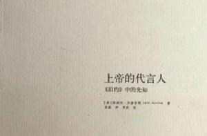 上帝的代言人 上帝的代言人