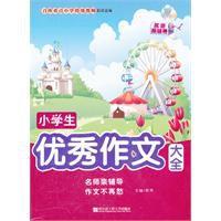 小學生優秀作文大全 小學生優秀作文大全