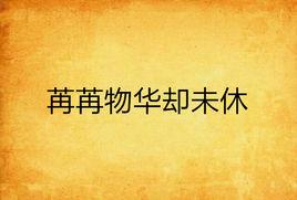 苒苒物華卻未休 苒苒物華卻未休