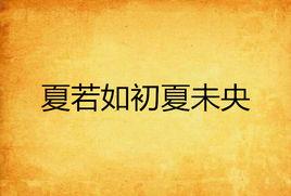 夏若如初夏未央 夏若如初夏未央