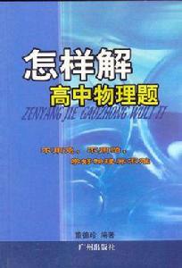 怎樣解高中物理題 怎樣解高中物理題
