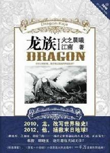 伊邪那美[《龍族》小說角色]