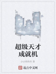 超級天才成就機 超級天才成就機