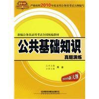 公共基礎知識真題演練 公共基礎知識真題演練