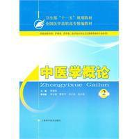 中醫學概論 中醫學概論