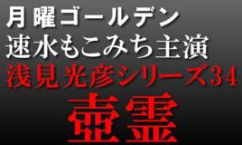 淺見光彥系列34:壺靈 淺見光彥系列34:壺靈