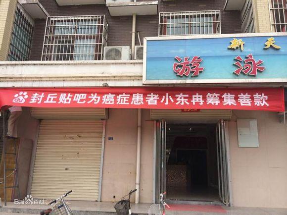 貼吧為東冉捐款