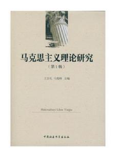 馬克思主義理論研究(第一輯) 馬克思主義理論研究(第一輯)