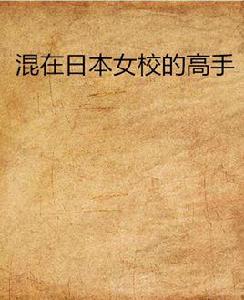 混在日本女校的高手 混在日本女校的高手