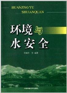 環境與水安全 環境與水安全