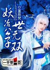 妖冶公子世無雙 妖冶公子世無雙