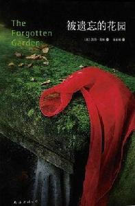 被遺忘的花園 被遺忘的花園