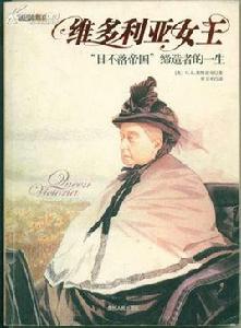 維多利亞女王[G.L.斯特雷奇出版圖書]