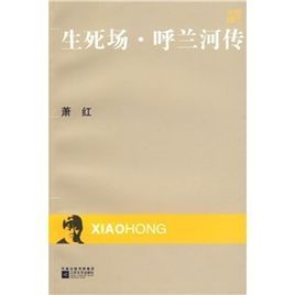 生死場·呼蘭河傳 生死場·呼蘭河傳