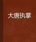 大唐執掌 大唐執掌