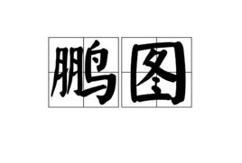 鵬圖 鵬圖