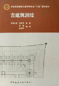 古建築測繪 古建築測繪