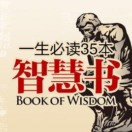 一生必讀的35本智慧書 一生必讀的35本智慧書
