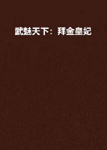 武魅天下:拜金皇妃 武魅天下:拜金皇妃