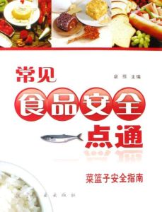 常見食品安全一點通 常見食品安全一點通