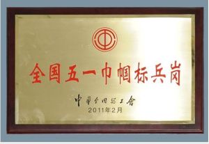 公司綜合管理部翻譯室被授予全國五一巾幗標兵崗稱號