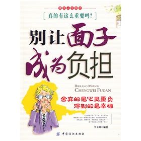 《別讓面子成為負擔》 《別讓面子成為負擔》