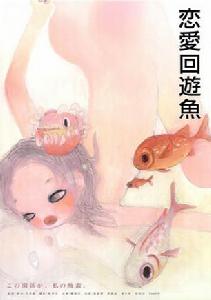《戀愛回遊魚》海報