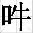 吽[漢字]
