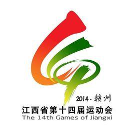 江西省第十四屆運動會 江西省第十四屆運動會