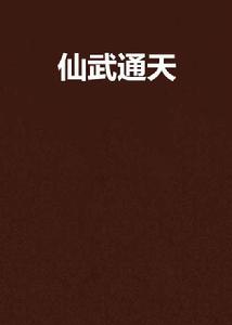 仙武通天 仙武通天